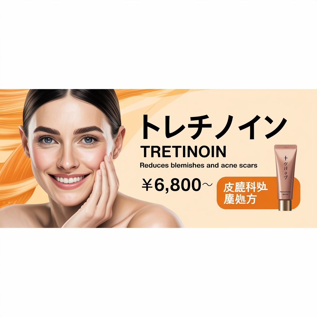 トレチノイン シミ・ニキビ跡改善 ¥6,800〜